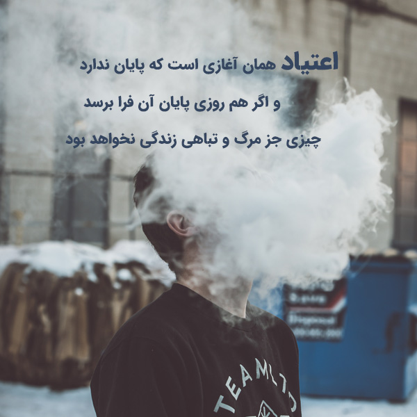 ترک اعتیاد جاسک